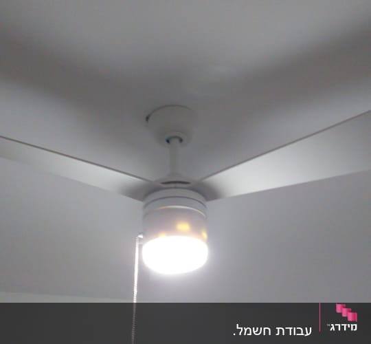 מאוורר תקרה עם מנורה דולקת וחוט משיכה